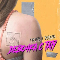 T1One, Deesmi - Девочка с тату