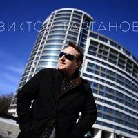 Виктор Тартанов - Мир стал другим