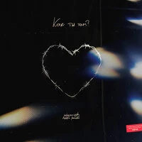 Nebezao feat. Андрей Леницкий - Как Ты Там?