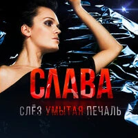 Слава - Слез умытая печаль