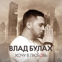 Влад Булах - Хочу В Любовь