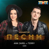 Ternovoy и Ann Jarel - Сон