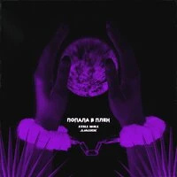 Still Will & Джиос - Попала В Плен