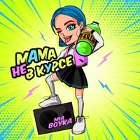 Миа Бойка feat. T-Killah - Мама Не В Курсе (Lavrushkin & Max Roven Remix)