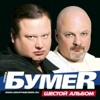 БумеR - Дальний Восток