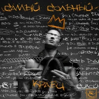 Кравц - Лучший день