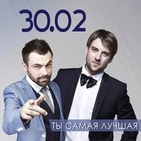 30.02 - Ты самая лучшая