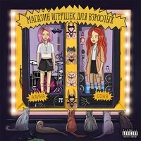 Кис-кис - Вторник