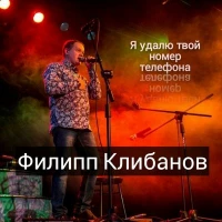 Фмлипп Клибанов - Светочка, Светлана