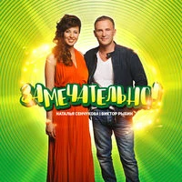 Виктор Рыбин, Наталья Сенчукова - Крестики - нолики