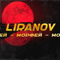 LIRANOV - Морфей