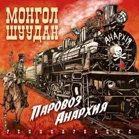 Монгол Шуудан - Чапаевский твист