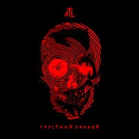 ATL - Грустный диджей