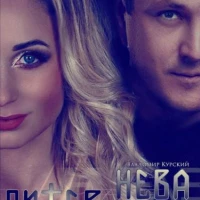 Владимир Курский и Кристина Дехант - Питер-Нева