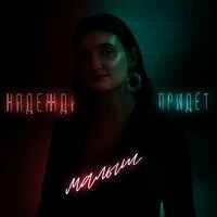 Надежда Придёт - Малыш