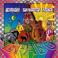 Браво - Наташа