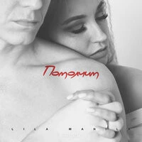 Lila Manila - Помолчим