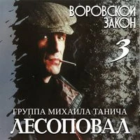 Лесоповал;Коржуков С. - Воровской закон