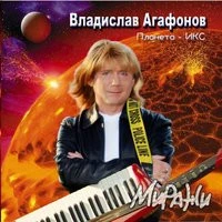 Влад Агафонов & Планета Икс - Наташа С Пляжа