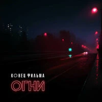 Конец Фильма - Огни