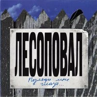 Лесоповал - Форточка