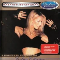 Наталья Ветлицкая - Глупые Мечты