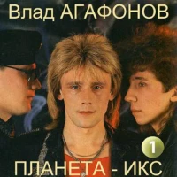 Владислав Агафонов & Планета Икс - Не Верю Я, Не Верю