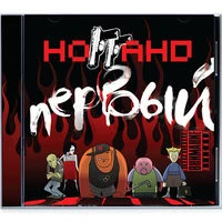 Ноггано - Пати У НоГГано