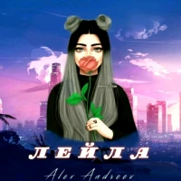 ALEX ANDREEV - Лейла