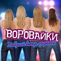 Воровайки - Добрый Вечер, Дорогой