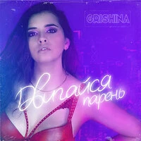 Grishina - Двигайся Парень
