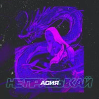 Асия - Не привыкай