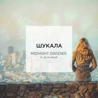 Midnight Daddies feat. Olya Gram - Шукала