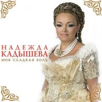 Надежда Кадышева и Золотое кольцо - Моя сладкая боль