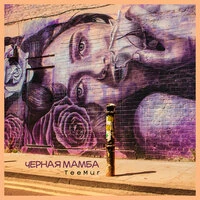 TeeMur - Чёрная Мамба