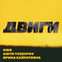 HIRO, Aidyn Tussupov, Ирина Кайратовна - Двиги