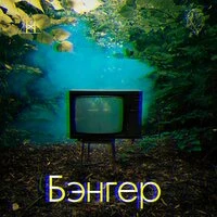 Эйч - Бэнгер