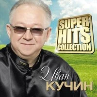 Кучин Иван - Пройдут года