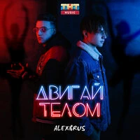 ALEX&RUS - Двигай телом