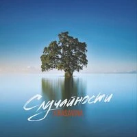 Krasavina - Случайности