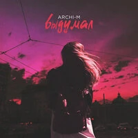 Archi-M - Выдумал