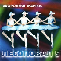 Лесоповал - Шмон