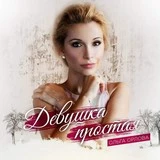 Ольга Орлова - Девушка простая