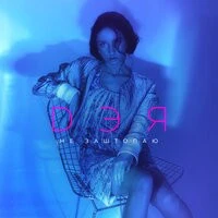 Дэя - Не Заштопаю