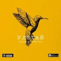 Natan feat. Глюкоза - Улетай