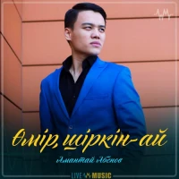 Амантай Абен - Өмір шіркін-ай