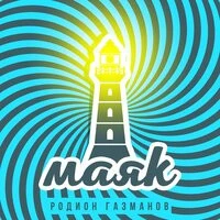 Родион Газманов - Маяк (Lex-Chee Remix)