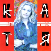 Катя Огонек - Маша Ша