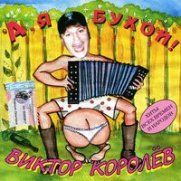 Королев Виктор - Мурка