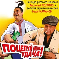 Карманов Федор, Полотно Анатолий - Добрый вечер!